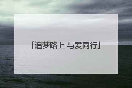 追梦路上 与爱同行
