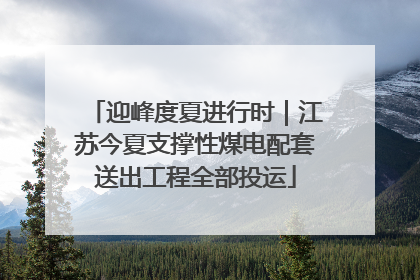 迎峰度夏进行时｜江苏今夏支撑性煤电配套送出工程全部投运