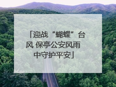 迎战“蝴蝶”台风 保亭公安风雨中守护平安