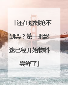 还在遗憾抢不到票？第一批影迷已经开始物料尝鲜了