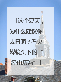 这个夏天，为什么建议你去日照？看央媒镜头下的“经山历海”