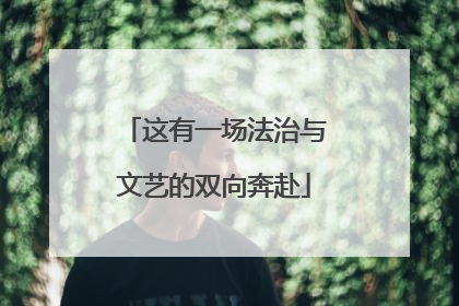 这有一场法治与文艺的双向奔赴