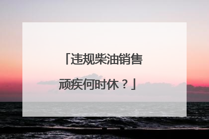 违规柴油销售顽疾何时休？