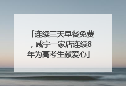 连续三天早餐免费，咸宁一家店连续8年为高考生献爱心