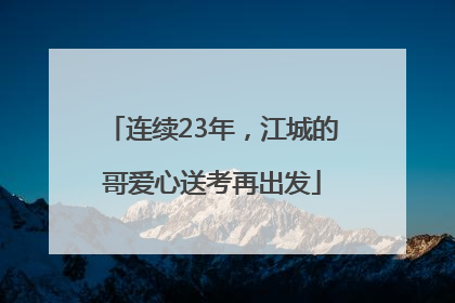 连续23年，江城的哥爱心送考再出发