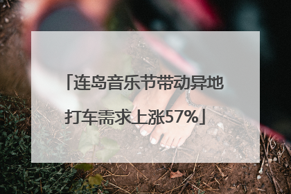 连岛音乐节带动异地打车需求上涨57%