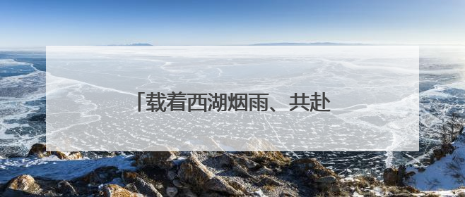 载着西湖烟雨、共赴夏日“荷”约，杭州公交“赏荷巴士”启程