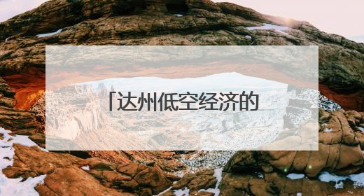 达州低空经济的“起飞密码”