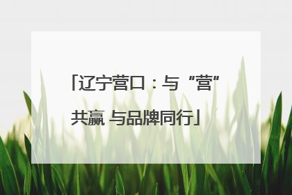 辽宁营口：与“营”共赢 与品牌同行