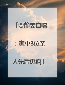 贾静雯自曝：家中3位亲人先后患癌