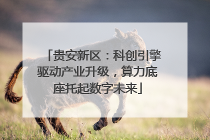 贵安新区：科创引擎驱动产业升级，算力底座托起数字未来