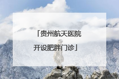 贵州航天医院开设肥胖门诊