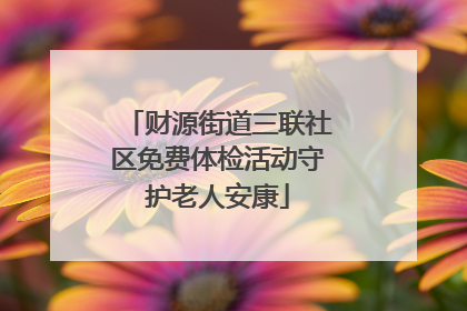 财源街道三联社区免费体检活动守护老人安康