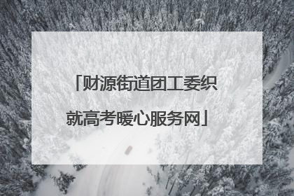 财源街道团工委织就高考暖心服务网