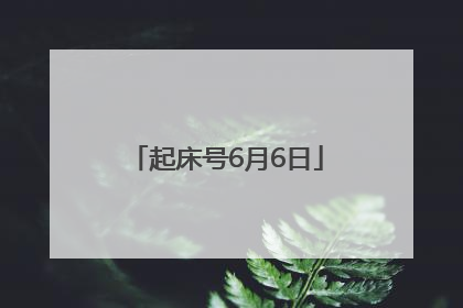 起床号6月6日
