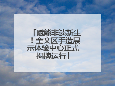 赋能非遗新生！奎文区手造展示体验中心正式揭牌运行