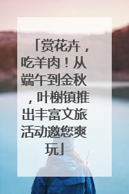 赏花卉，吃羊肉！从端午到金秋，叶榭镇推出丰富文旅活动邀您爽玩