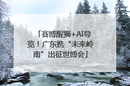 赛博醒狮+AI导览！广东携“未来岭南”出征世博会