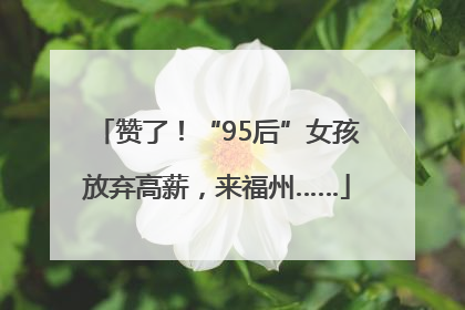 赞了！“95后”女孩放弃高薪，来福州……