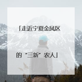 走近宁夏金凤区的“三新”农人