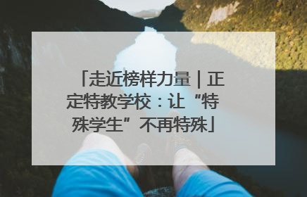 走近榜样力量｜正定特教学校：让“特殊学生”不再特殊