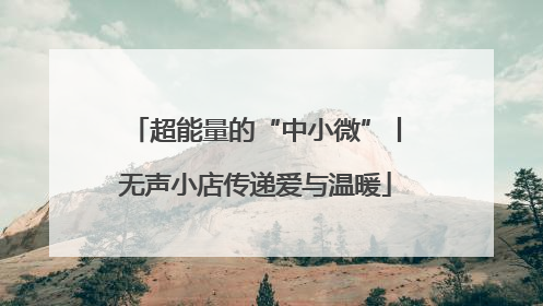 超能量的“中小微”丨无声小店传递爱与温暖