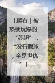 趣看｜被热梗玩爆的“苏超”：“没有假球，全是世仇”