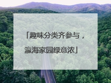 趣味分类齐参与，瀛海家园绿意浓