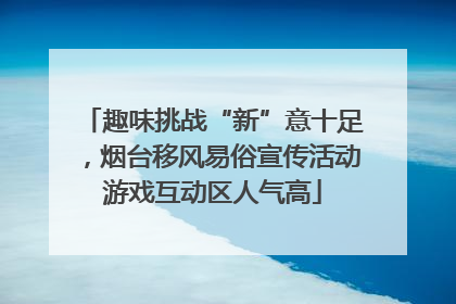 趣味挑战“新”意十足，烟台移风易俗宣传活动游戏互动区人气高