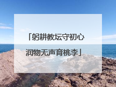 躬耕教坛守初心 润物无声育桃李