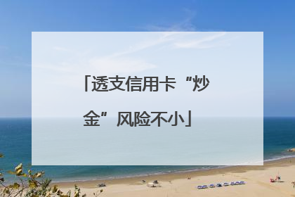 透支信用卡“炒金”风险不小
