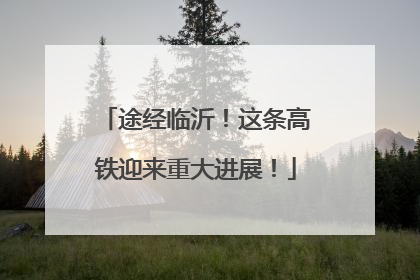 途经临沂！这条高铁迎来重大进展！
