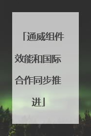通威组件效能和国际合作同步推进