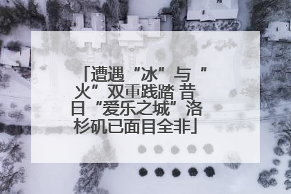 遭遇“冰”与“火”双重践踏 昔日“爱乐之城”洛杉矶已面目全非