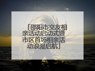 邵阳市交友相亲活动启动式暨市区首场相亲活动浪漫启航