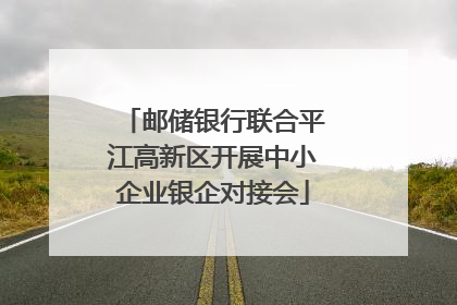 邮储银行联合平江高新区开展中小企业银企对接会