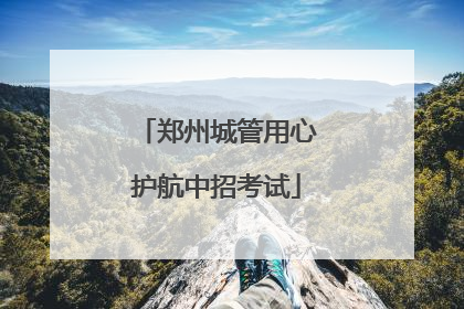 郑州城管用心护航中招考试