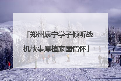 郑州康宁学子倾听战机故事厚植家国情怀