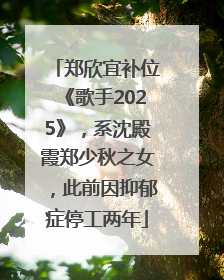 郑欣宜补位《歌手2025》，系沈殿霞郑少秋之女，此前因抑郁症停工两年