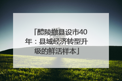 醴陵撤县设市40年：县域经济转型升级的鲜活样本