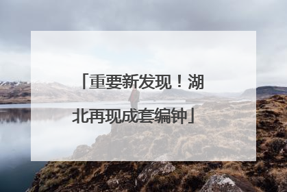 重要新发现！湖北再现成套编钟