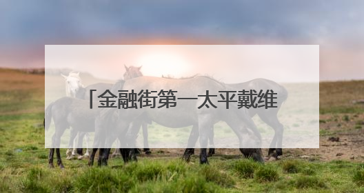 金融街第一太平戴维斯物业｜筑牢安全堤坝 守护美好家园
