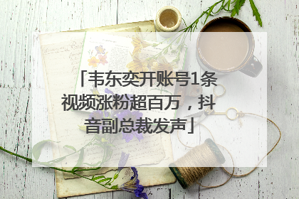韦东奕开账号1条视频涨粉超百万，抖音副总裁发声