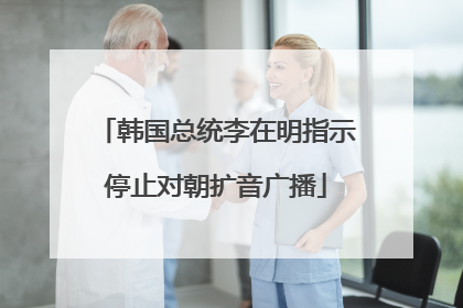 韩国总统李在明指示停止对朝扩音广播