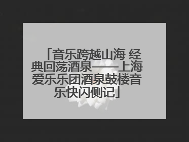 音乐跨越山海 经典回荡酒泉——上海爱乐乐团酒泉鼓楼音乐快闪侧记
