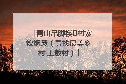 青山吊脚楼 村寨炊烟袅（寻找最美乡村·上敖村）
