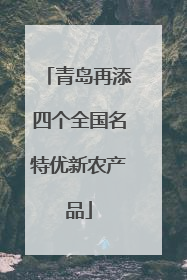 青岛再添四个全国名特优新农产品
