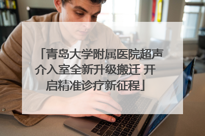 青岛大学附属医院超声介入室全新升级搬迁 开启精准诊疗新征程