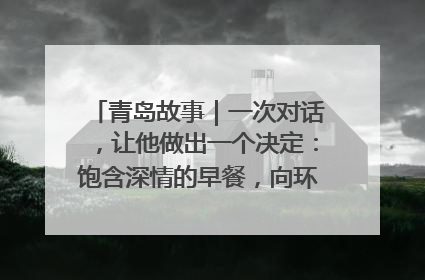 青岛故事｜一次对话，让他做出一个决定：饱含深情的早餐，向环卫工长期免费