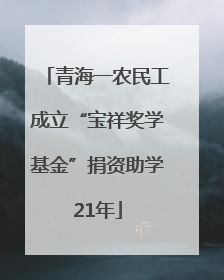 青海一农民工成立“宝祥奖学基金”捐资助学21年